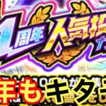 【モンスト】【ガチャ】神ガチャが今年もキタぞ！【人気投票ガチャ】