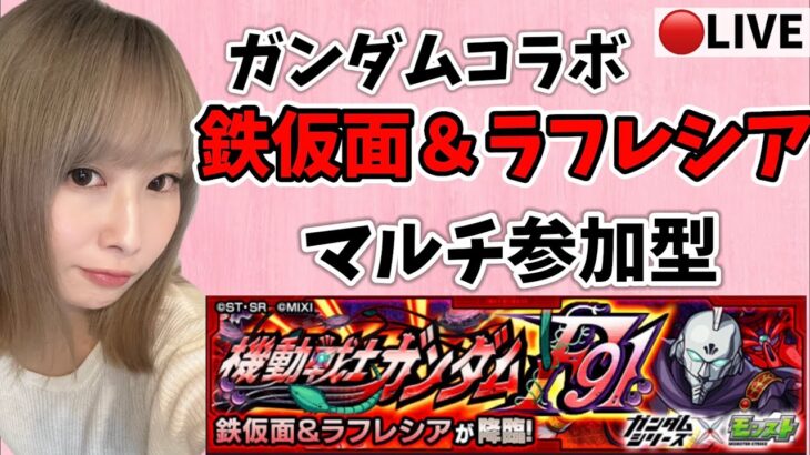 【🔴モンスト】ガンダムコラボ鉄仮面＆ラフレシアマルチ参加型！【ぴごろ】