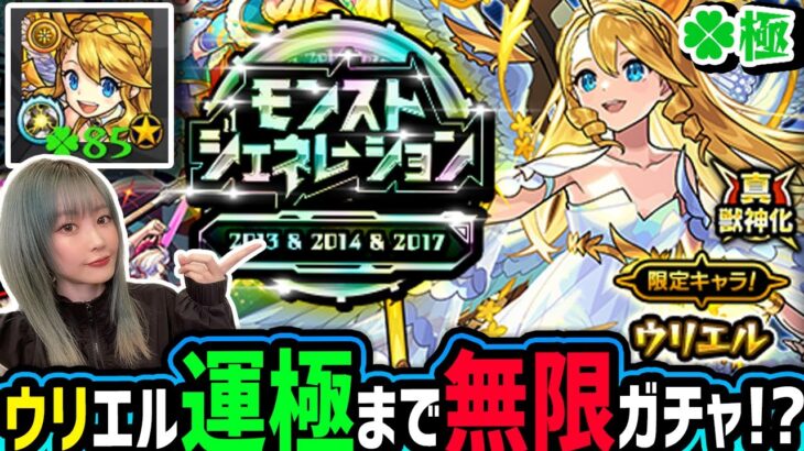 【モンスト】ウリエル運極まで無限ガチャ！？今回神ガチャと化しているモンストジェネレーションガチャ限運極目指してガチ引きしてみた【ゆんみ】