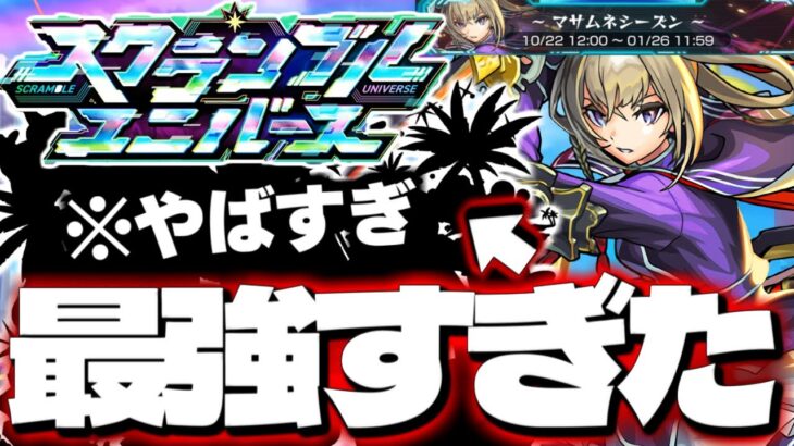 【モンスト】※あのパーティーが最強すぎた！まさかの復活で今回はどうなるのか…《スクランブルユニバース：マサムネシーズン》