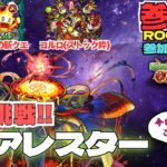 【参加型モンスト配信】ノマクエ＆ コルロ(ストック枠) & アレスター(メンシ限定)★#モンスト #参加型