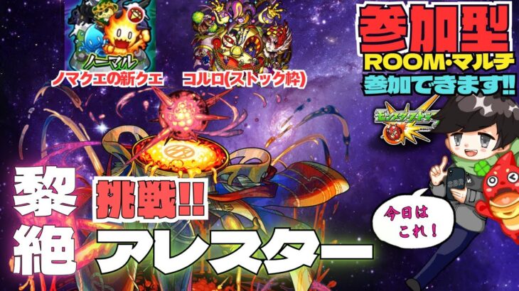 【参加型モンスト配信】ノマクエ＆ コルロ(ストック枠) & アレスター(メンシ限定)★#モンスト #参加型