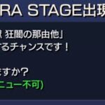 モンスト　【秘ノ獄 狂闇の那由他】&那由他運極