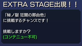 モンスト　【秘ノ獄 狂闇の那由他】&那由他運極