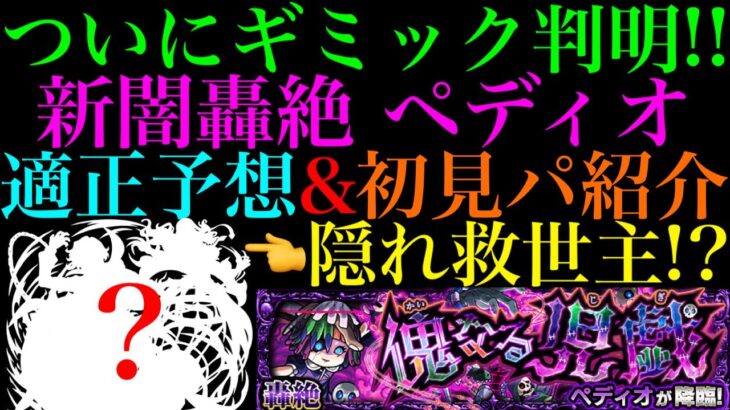 【モンスト】使えそうなキャラが少なすぎる!!まさかのあいつが救世主に!?新轟絶『ペディオ』のギミックが判明!!適正キャラ予想＆初見パ紹介!!