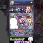 【モンスト】獣神化・改はいつ？最近何かと話題の『パンドラ』について解説