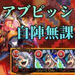 【黎絶】アブピッシャーを自陣無課金編成で攻略！【モンスト】