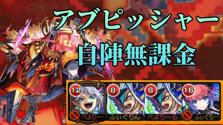 【黎絶】アブピッシャーを自陣無課金編成で攻略！【モンスト】