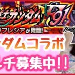 【🔴生配信】みんなの好きなガンダムは？マルチご参加どうぞ☺️【ガンダムコラボ モンスト モンスターストライク モンスト女子 ぶーちゃんねる】