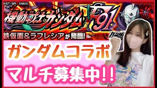 【🔴生配信】みんなの好きなガンダムは？マルチご参加どうぞ☺️【ガンダムコラボ モンスト モンスターストライク モンスト女子 ぶーちゃんねる】