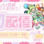 【初配信】【モンスト】みんなと運極作りたい！｜リドーラ姫【現実逃避したいきぬちゃん】