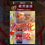 混戰世界-光屬關 公式化攻略[怪物彈珠 モンスト]