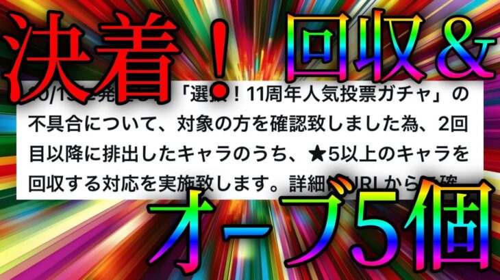 モンスト運営が人気投票ガチャ不具合への対応を正式に決定しました