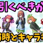 【モンスト】五等分の花嫁コラボ（超獣神祭コラボ）を引くべきか徹底考察【キャラ考察】