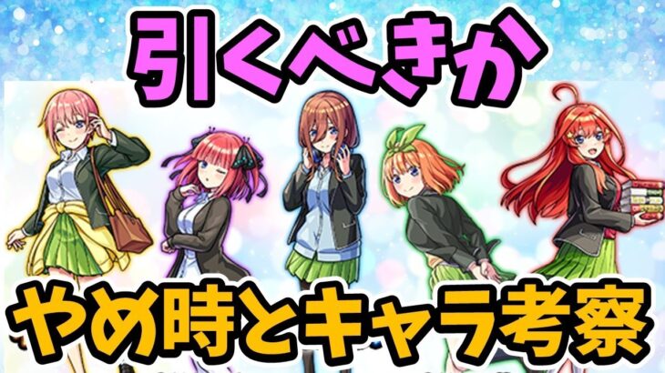 【モンスト】五等分の花嫁コラボ（超獣神祭コラボ）を引くべきか徹底考察【キャラ考察】