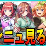 五等分の花嫁コラボがきたらしいモンストニュース見るぞ！【モンスト】