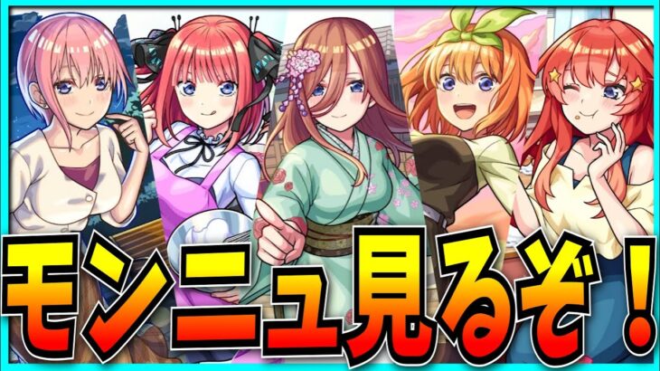 五等分の花嫁コラボがきたらしいモンストニュース見るぞ！【モンスト】