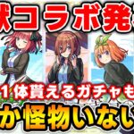 【ニュース】新黎絶『ビリミスク』※コラボ発表※≪超獣神祭×五等分の花嫁≫『一花/ニ乃/三玖/四葉/五月』全キャラ高難易度適正！必ず１体当たる無料ガチャも！獣神化改『楊セン』『ティターニア』【モンスト】