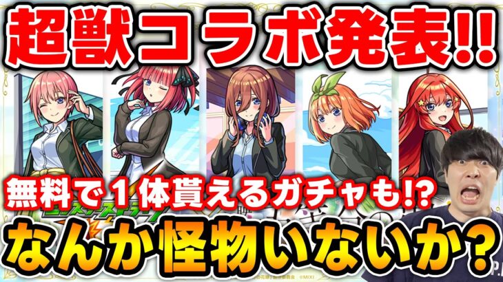 【ニュース】新黎絶『ビリミスク』※コラボ発表※≪超獣神祭×五等分の花嫁≫『一花/ニ乃/三玖/四葉/五月』全キャラ高難易度適正！必ず１体当たる無料ガチャも！獣神化改『楊セン』『ティターニア』【モンスト】