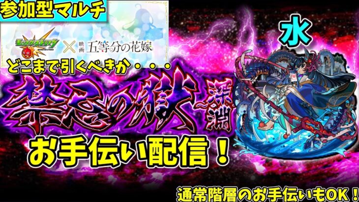 【モンスト参加型】【緊急会議】どこまで引くか考えながら、禁忌深淵水のお手伝い＆周回配信【概要欄必読】