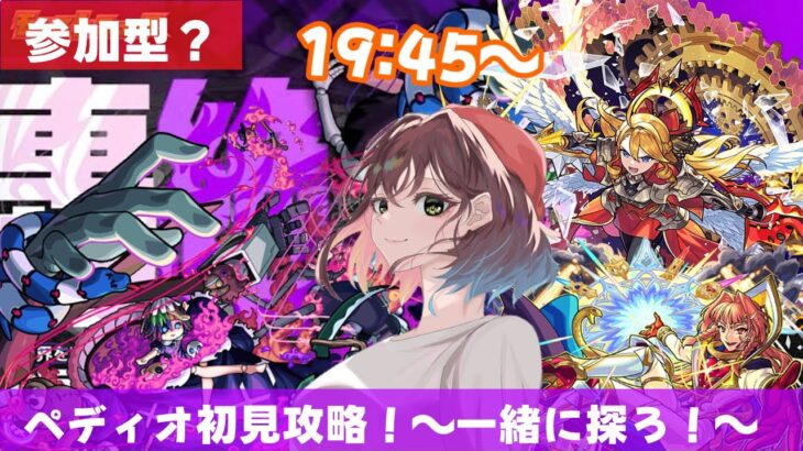 【参加型？モンスト✨】新轟絶「ペディオ」初見攻略🔰してみるかぁぁぁぁぁ！！！！