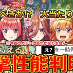 【モンスト】「五等分の花嫁コラボ」《衝撃性能判明!!》※まさかの無料配布決定!!＆突如停止からの神イベ発表!!まじであのキャラぶっ壊れ!!大当たりは、引くべきか!?解説【本日のモンストニュースまとめ】