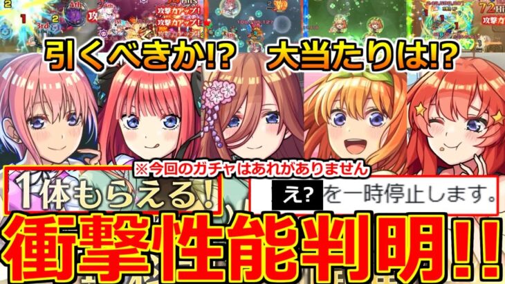 【モンスト】「五等分の花嫁コラボ」《衝撃性能判明!!》※まさかの無料配布決定!!＆突如停止からの神イベ発表!!まじであのキャラぶっ壊れ!!大当たりは、引くべきか!?解説【本日のモンストニュースまとめ】