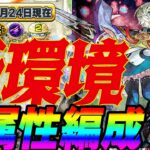 【モンスト】新ノマリニューアル‼︎全属性編成紹介。