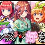 【モンスト】五等分の花嫁コラボ来るね雑談！楽しみ