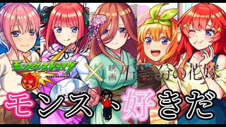 【モンスト】五等分の花嫁コラボ来るね雑談！楽しみ