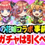 【モンスト】五等分の花嫁コラボキャラの中野一花/二乃/三玖/四葉/五月を事前評価！おすすめ大当たりキャラは誰!? 超獣神祭ガチャは引くべき!!? コンプするには苦難の道のりが..？