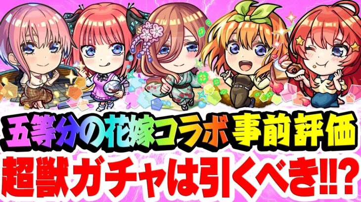 【モンスト】五等分の花嫁コラボキャラの中野一花/二乃/三玖/四葉/五月を事前評価！おすすめ大当たりキャラは誰!? 超獣神祭ガチャは引くべき!!? コンプするには苦難の道のりが..？