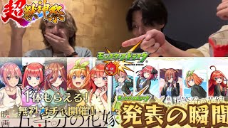 【五等分の花嫁コラボ発表】ごと嫁大好きすぎる男達のコラボ発表の瞬間！【モンスト】