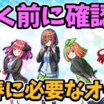 【モンスト】五等分の花嫁コラボを引く前に、新春限定を引くのに必要なオーブ数を考察【超獣神祭コラボ】