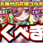 【当たりキャラは○○⁉】「超獣神祭×五等分の花嫁」コラボのガチャは優先して引くべき!? あの高難易度をぶっ壊すキャラも⁉【モンスト】【考察】