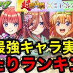 【モンスト】絶対に引くべき『五等分の花嫁コラボガチャ』当たりランキング！※最強キャラは絶対に確保しよう！！