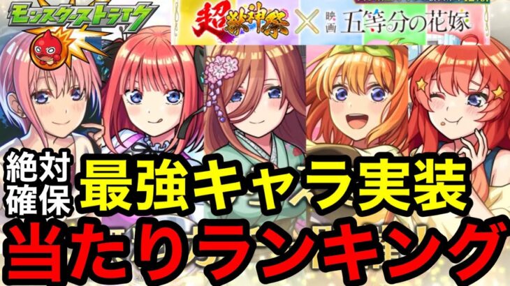 【モンスト】絶対に引くべき『五等分の花嫁コラボガチャ』当たりランキング！※最強キャラは絶対に確保しよう！！