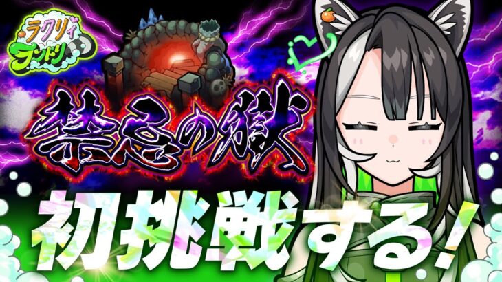 【モンスト】禁忌の獄・初挑戦する！ラクリィの成長を見ててください！【メタスト🍊💚】