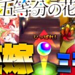 【モンスト】超獣神祭に五等分の花嫁ガチャ開催！怒涛の８０連ブッパで確定演出たくさん！！