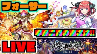 【モンスト】理想編成は!!!フォーサーで『中野二乃』の壊れ具合を味わう!!!伸びろ連勝!!《五等分の花嫁コラボ》【ぺんぺん】