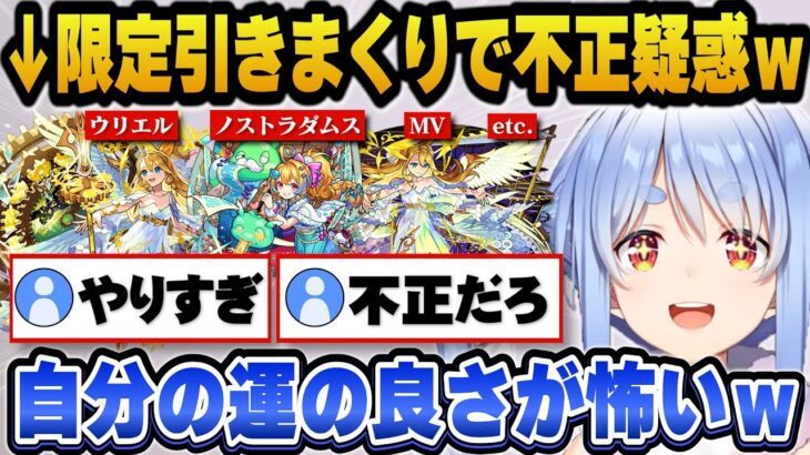 【モンスト】限定キャラを神引きしまくって不正を疑われるぺこらｗ【ホロライブ切り抜き/兎田ぺこら】