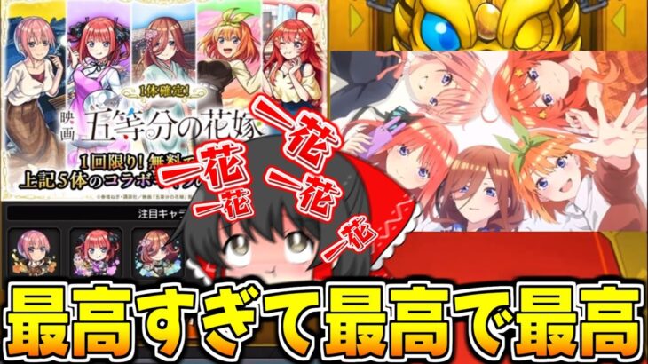 【モンスト】無料確定熱すぎ!!最高のコラボで嫁とコンプ狙ってガチャるぞ!!【ゆっくり実況/五等分の花嫁コラボ/超獣神祭】