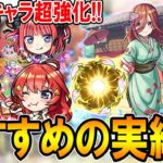 【厳選して超強化!!】五等分の花嫁コラボキャラおすすめのわくわくの実紹介!!単体～艦隊まで細かく解説【モンスト/しゅんぴぃ】