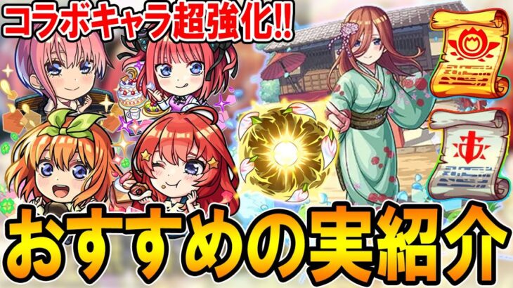 【厳選して超強化!!】五等分の花嫁コラボキャラおすすめのわくわくの実紹介!!単体～艦隊まで細かく解説【モンスト/しゅんぴぃ】