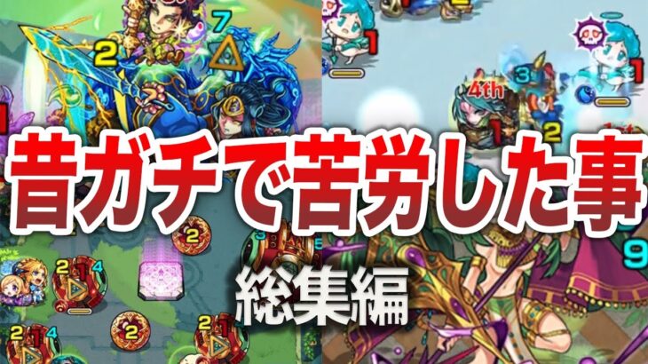 【総集編】昔苦労したクエスト【モンスト】【ゆっくり】