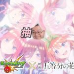 【モンスト】抽~🥰我要進來了🥰🥰五等分花嫁!!!五等分の花嫁コラボ!｜怪物彈珠