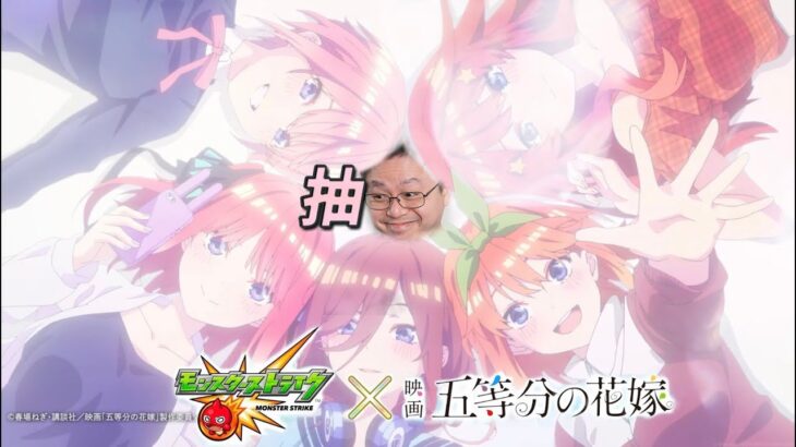 【モンスト】抽~🥰我要進來了🥰🥰五等分花嫁!!!五等分の花嫁コラボ!｜怪物彈珠