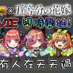 🔴【五等分の花嫁】久違的準時開抽～ 我全都要!【怪物彈珠】【モンスト】【五等分的新娘】