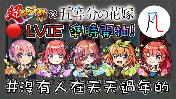 🔴【五等分の花嫁】久違的準時開抽～ 我全都要!【怪物彈珠】【モンスト】【五等分的新娘】