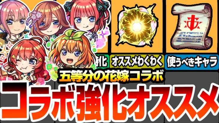 【モンスト】五等分コラボの強化オススメ！引いたら確認しよう！わくわくの実セットや戦型の書を使うべきキャラ！一緒に組むキャラも考慮したオススメ強化まとめ！超獣神祭【五等分の花嫁】【へっぽこストライカー】